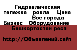 Гидравлическая тележка  (рокла) › Цена ­ 50 000 - Все города Бизнес » Оборудование   . Башкортостан респ.